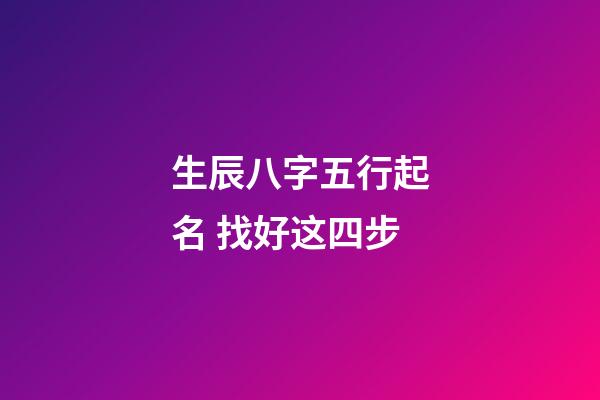 生辰八字五行起名 找好这四步